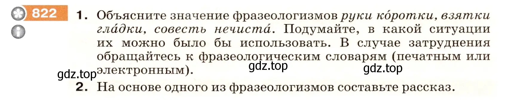 Условие номер 822 (страница 147) гдз по русскому языку 5 класс Разумовская, Львова, учебник 2 часть