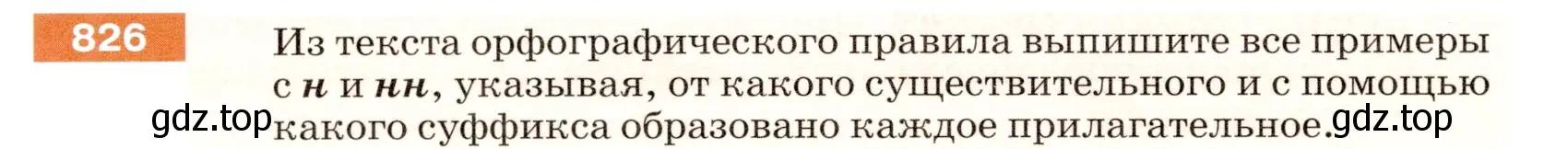 Условие номер 826 (страница 148) гдз по русскому языку 5 класс Разумовская, Львова, учебник 2 часть