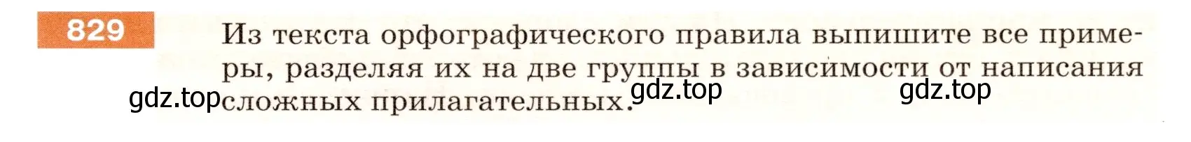 Условие номер 829 (страница 149) гдз по русскому языку 5 класс Разумовская, Львова, учебник 2 часть