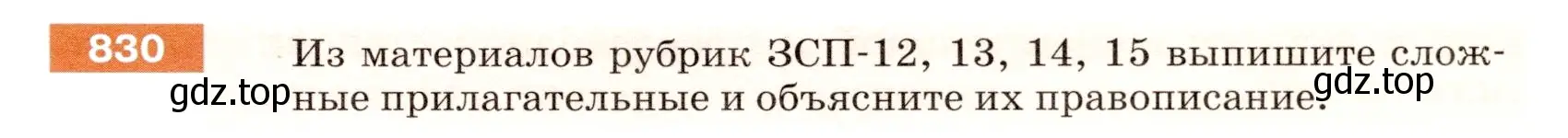 Условие номер 830 (страница 149) гдз по русскому языку 5 класс Разумовская, Львова, учебник 2 часть