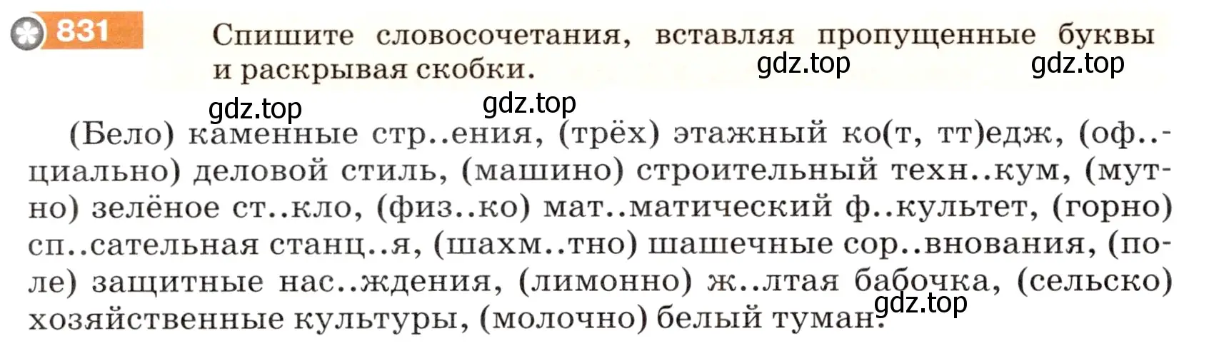 Условие номер 831 (страница 150) гдз по русскому языку 5 класс Разумовская, Львова, учебник 2 часть