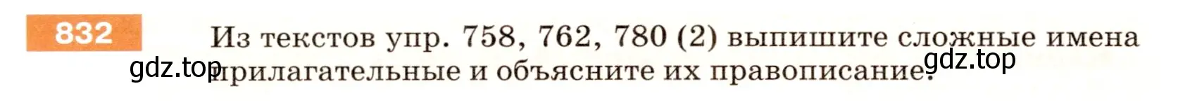 Условие номер 832 (страница 150) гдз по русскому языку 5 класс Разумовская, Львова, учебник 2 часть