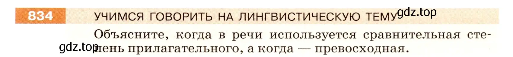 Условие номер 834 (страница 151) гдз по русскому языку 5 класс Разумовская, Львова, учебник 2 часть