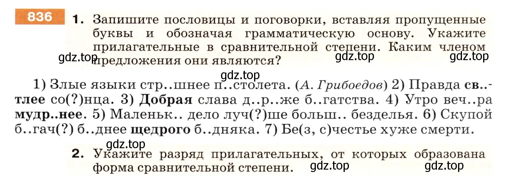 Условие номер 836 (страница 151) гдз по русскому языку 5 класс Разумовская, Львова, учебник 2 часть