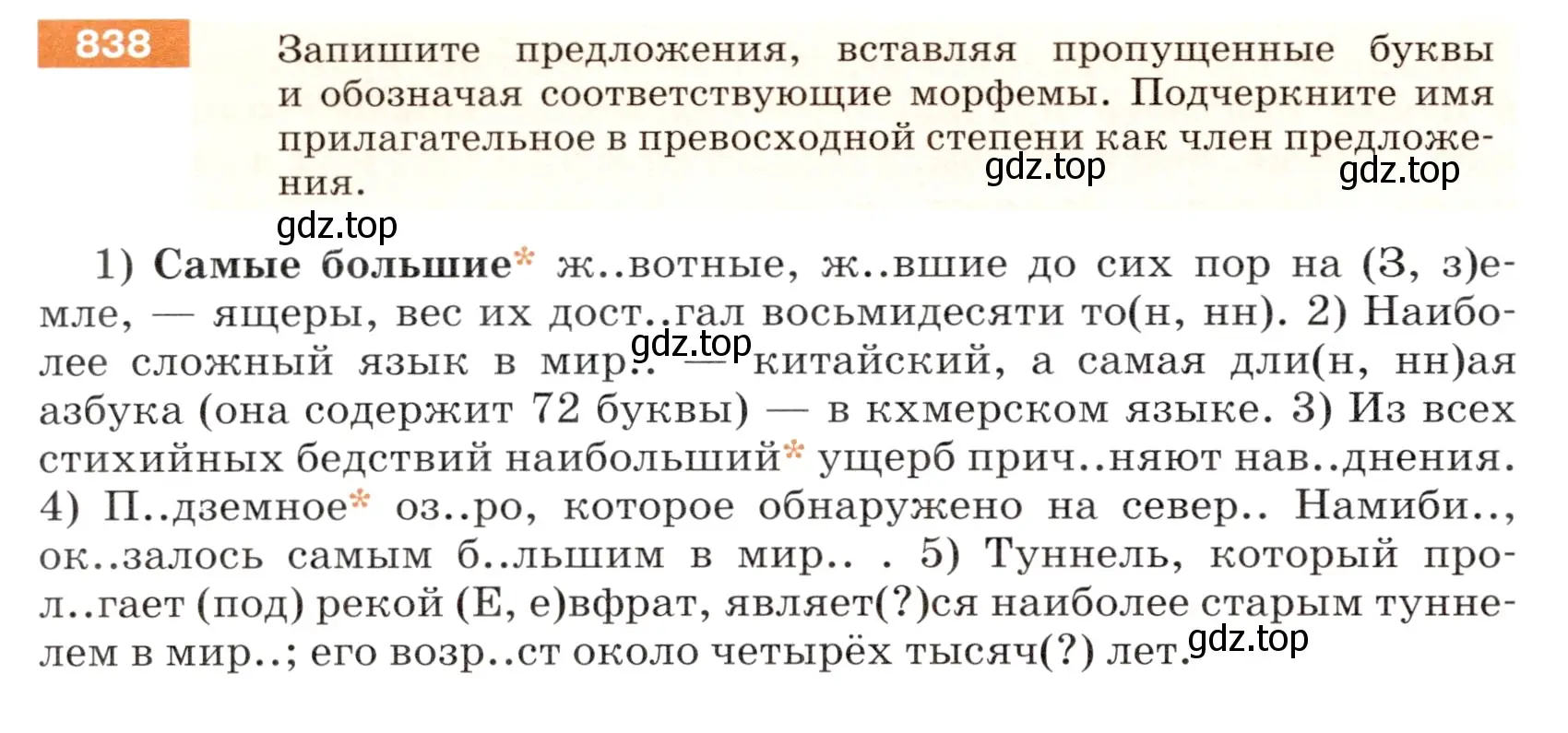 Условие номер 838 (страница 152) гдз по русскому языку 5 класс Разумовская, Львова, учебник 2 часть