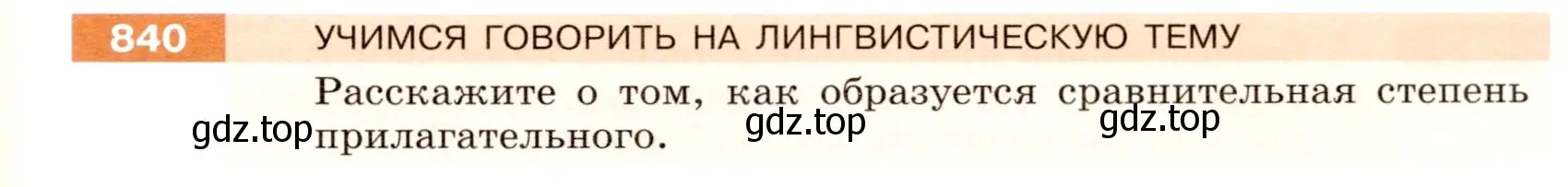 Условие номер 840 (страница 153) гдз по русскому языку 5 класс Разумовская, Львова, учебник 2 часть