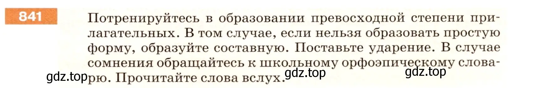 Условие номер 841 (страница 153) гдз по русскому языку 5 класс Разумовская, Львова, учебник 2 часть