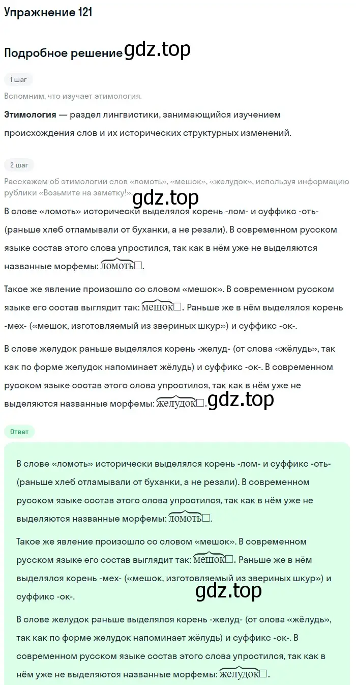 Решение номер 121 (страница 44) гдз по русскому языку 5 класс Разумовская, Львова, учебник 1 часть