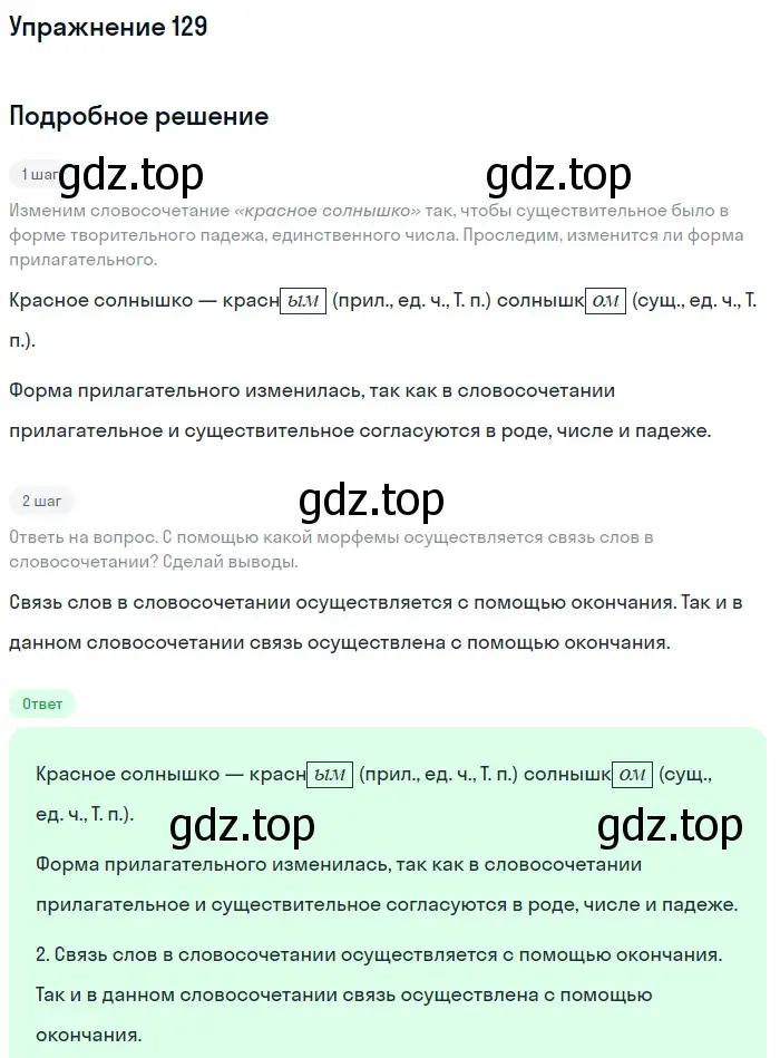 Решение номер 129 (страница 46) гдз по русскому языку 5 класс Разумовская, Львова, учебник 1 часть