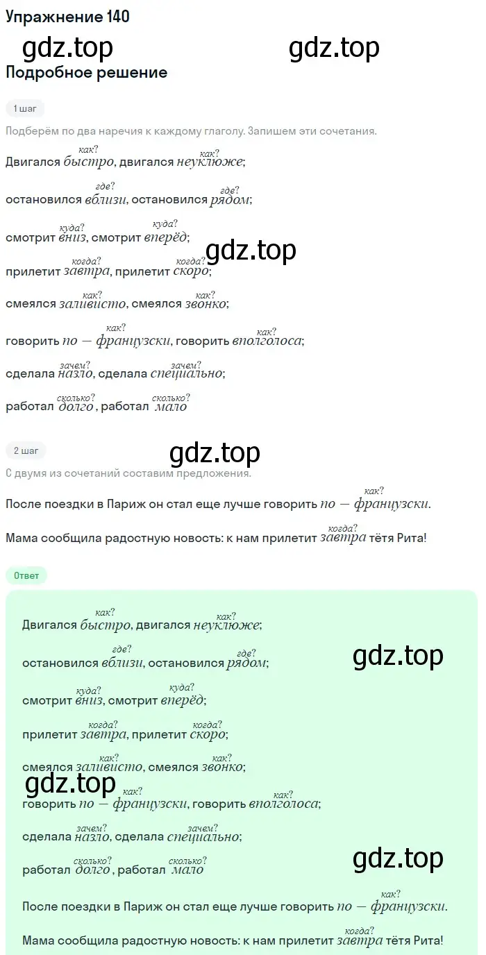 Решение номер 140 (страница 49) гдз по русскому языку 5 класс Разумовская, Львова, учебник 1 часть