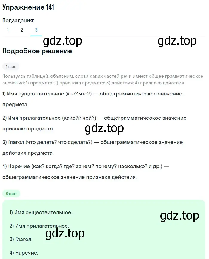 Решение номер 141 (страница 49) гдз по русскому языку 5 класс Разумовская, Львова, учебник 1 часть