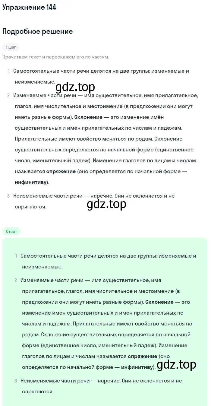 Решение номер 144 (страница 50) гдз по русскому языку 5 класс Разумовская, Львова, учебник 1 часть