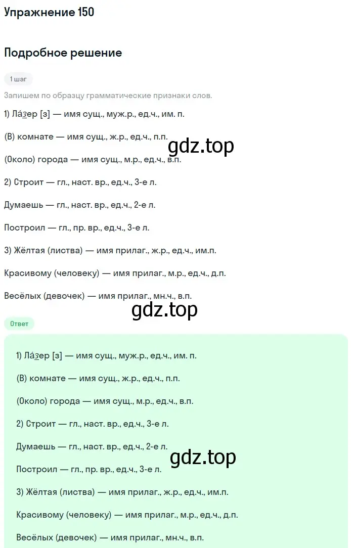 Решение номер 150 (страница 51) гдз по русскому языку 5 класс Разумовская, Львова, учебник 1 часть