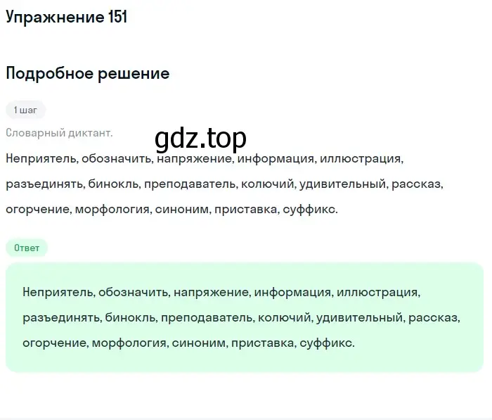 Решение номер 151 (страница 51) гдз по русскому языку 5 класс Разумовская, Львова, учебник 1 часть