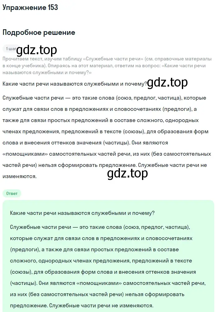 Решение номер 153 (страница 52) гдз по русскому языку 5 класс Разумовская, Львова, учебник 1 часть