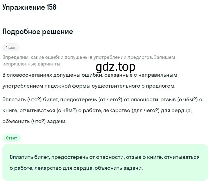 Решение номер 158 (страница 54) гдз по русскому языку 5 класс Разумовская, Львова, учебник 1 часть