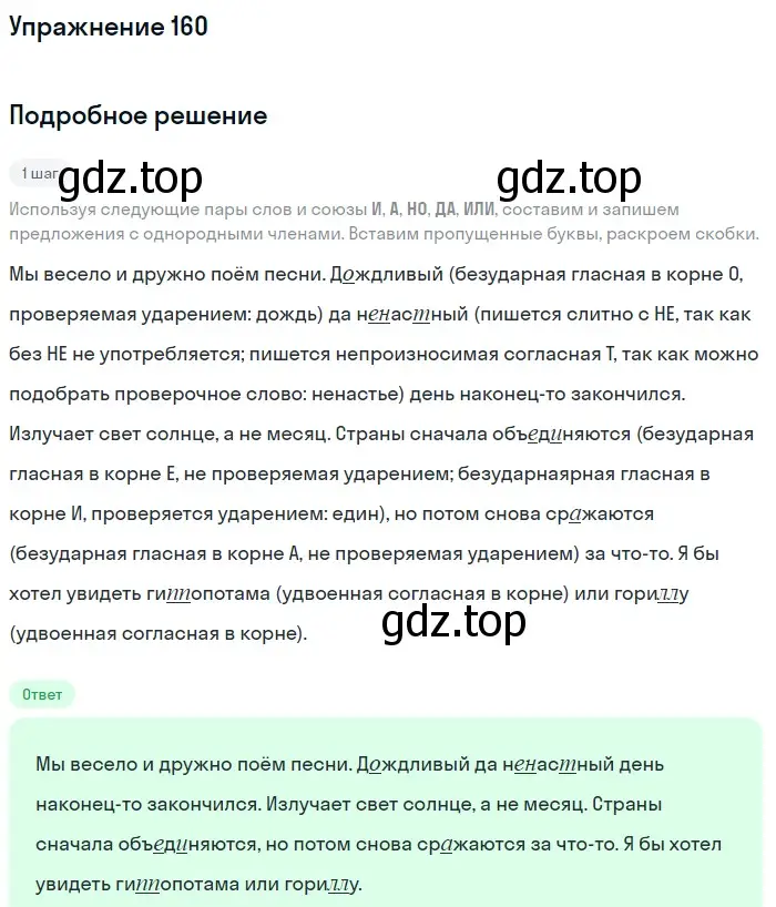 Решение номер 160 (страница 54) гдз по русскому языку 5 класс Разумовская, Львова, учебник 1 часть