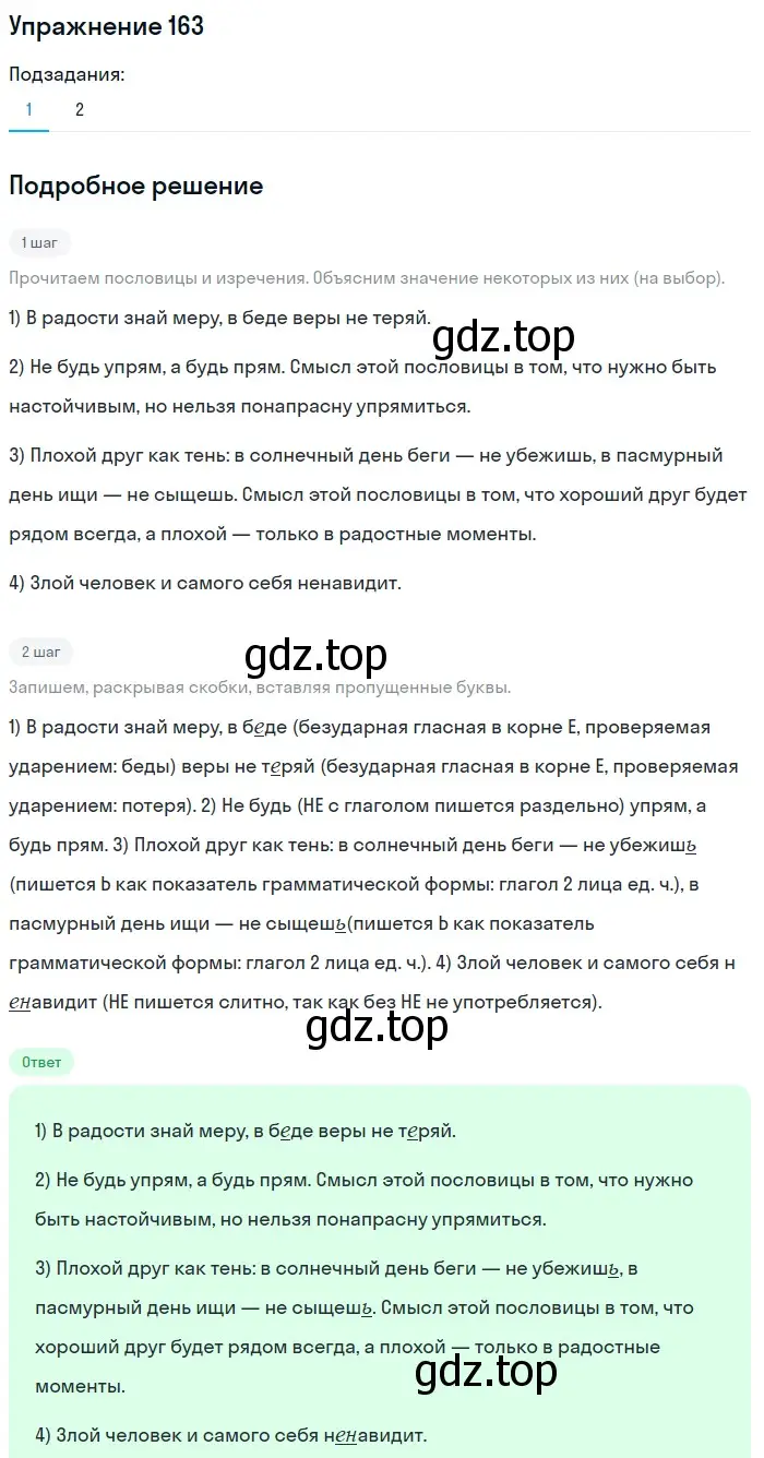Решение номер 163 (страница 55) гдз по русскому языку 5 класс Разумовская, Львова, учебник 1 часть