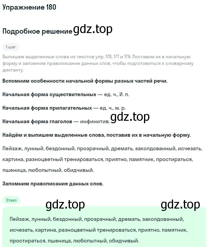 Решение номер 180 (страница 62) гдз по русскому языку 5 класс Разумовская, Львова, учебник 1 часть
