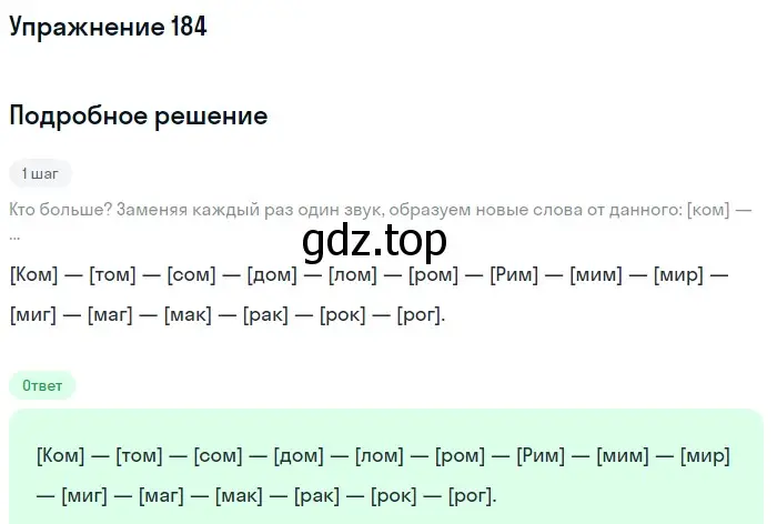 Решение номер 184 (страница 65) гдз по русскому языку 5 класс Разумовская, Львова, учебник 1 часть