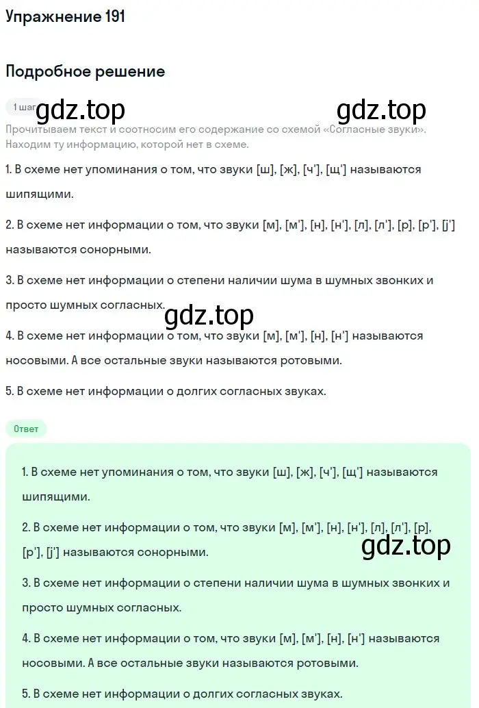 Решение номер 191 (страница 67) гдз по русскому языку 5 класс Разумовская, Львова, учебник 1 часть
