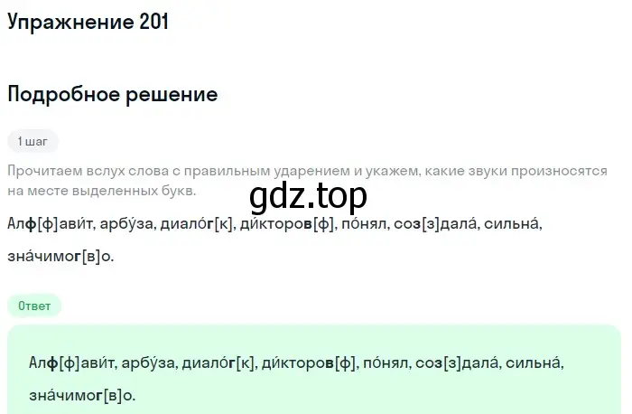 Решение номер 201 (страница 70) гдз по русскому языку 5 класс Разумовская, Львова, учебник 1 часть