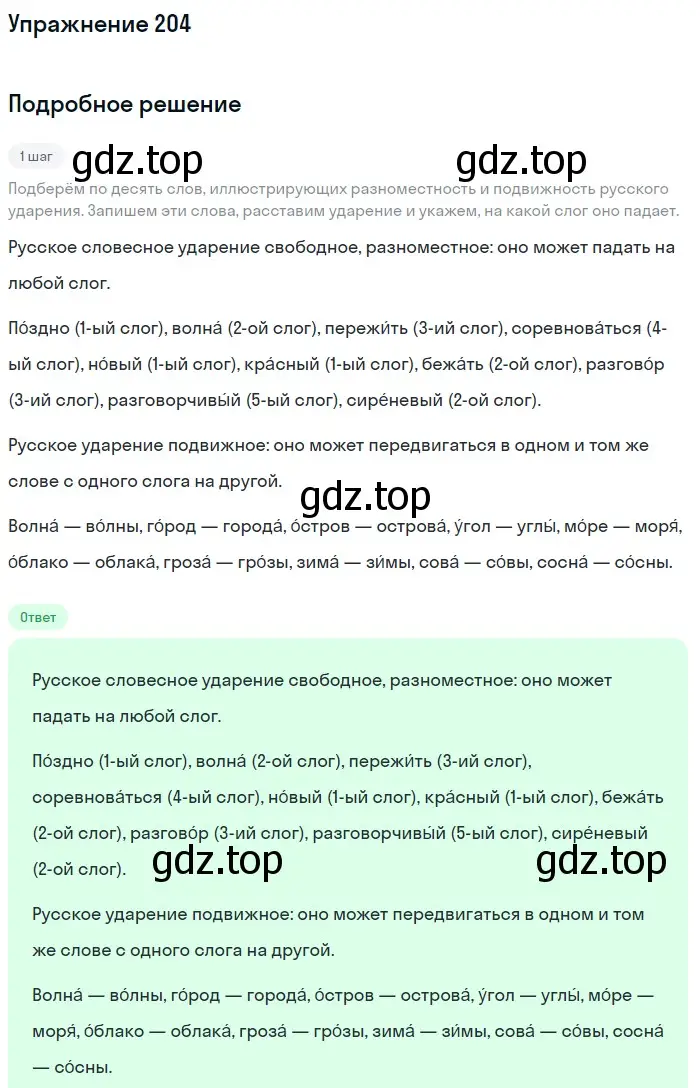 Решение номер 204 (страница 70) гдз по русскому языку 5 класс Разумовская, Львова, учебник 1 часть