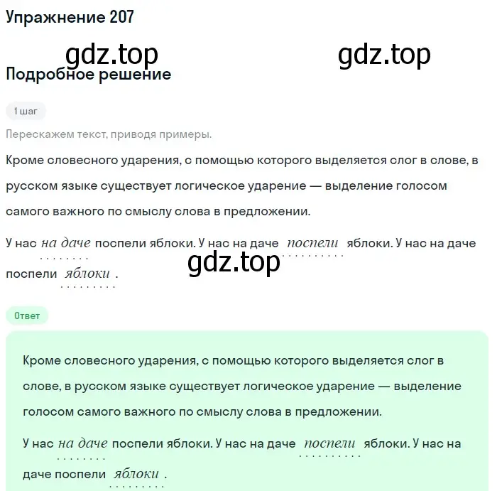 Решение номер 207 (страница 70) гдз по русскому языку 5 класс Разумовская, Львова, учебник 1 часть