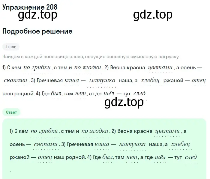 Решение номер 208 (страница 70) гдз по русскому языку 5 класс Разумовская, Львова, учебник 1 часть