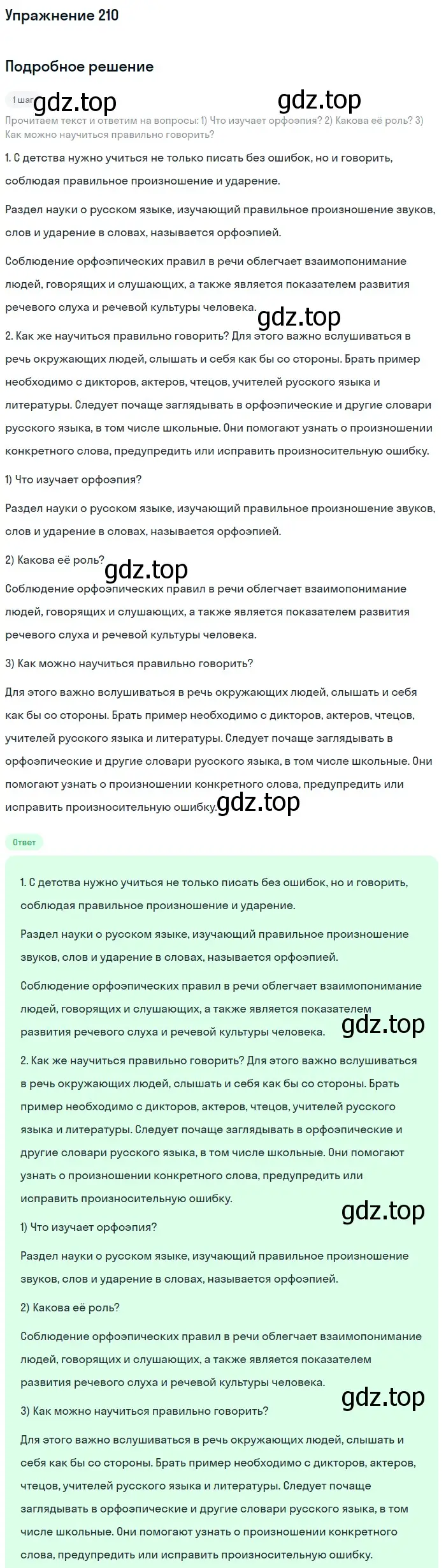 Решение номер 210 (страница 71) гдз по русскому языку 5 класс Разумовская, Львова, учебник 1 часть