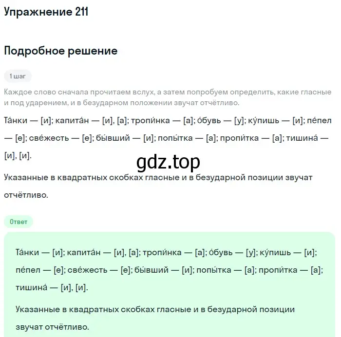 Решение номер 211 (страница 72) гдз по русскому языку 5 класс Разумовская, Львова, учебник 1 часть