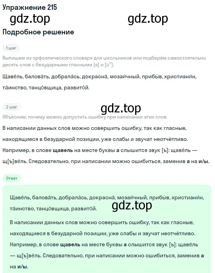 Решение номер 215 (страница 73) гдз по русскому языку 5 класс Разумовская, Львова, учебник 1 часть