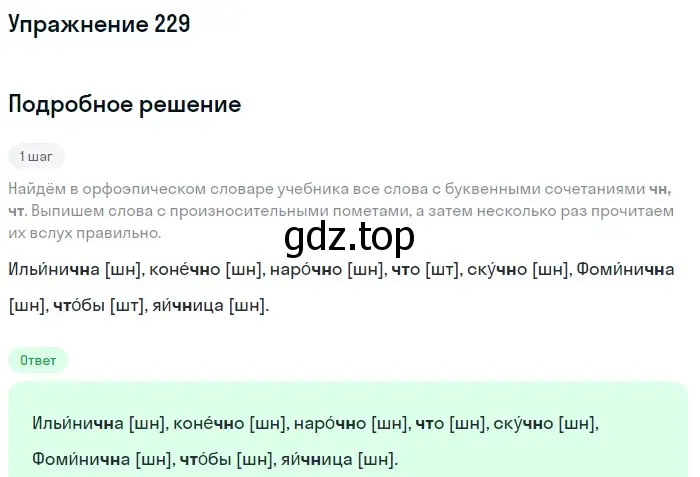 Решение номер 229 (страница 76) гдз по русскому языку 5 класс Разумовская, Львова, учебник 1 часть