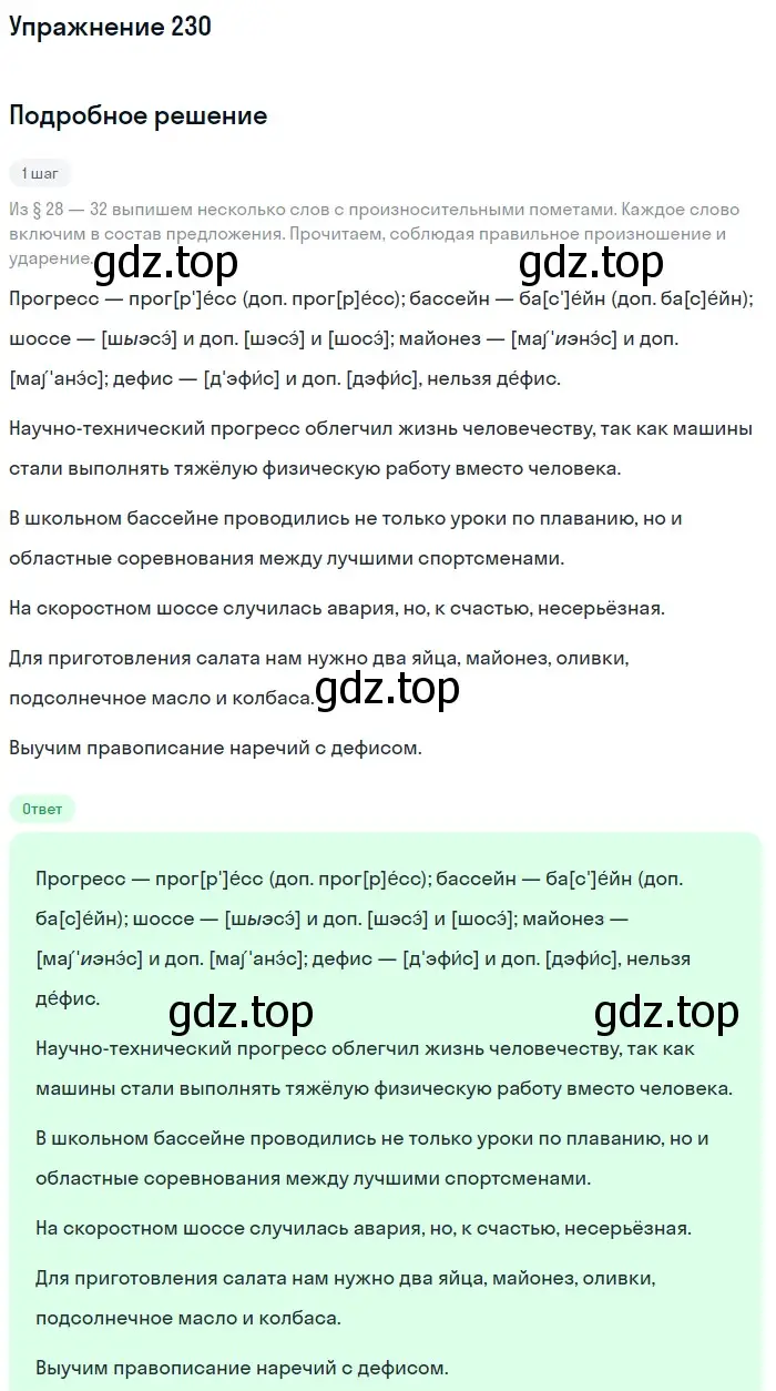 Решение номер 230 (страница 77) гдз по русскому языку 5 класс Разумовская, Львова, учебник 1 часть