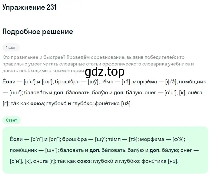 Решение номер 231 (страница 77) гдз по русскому языку 5 класс Разумовская, Львова, учебник 1 часть