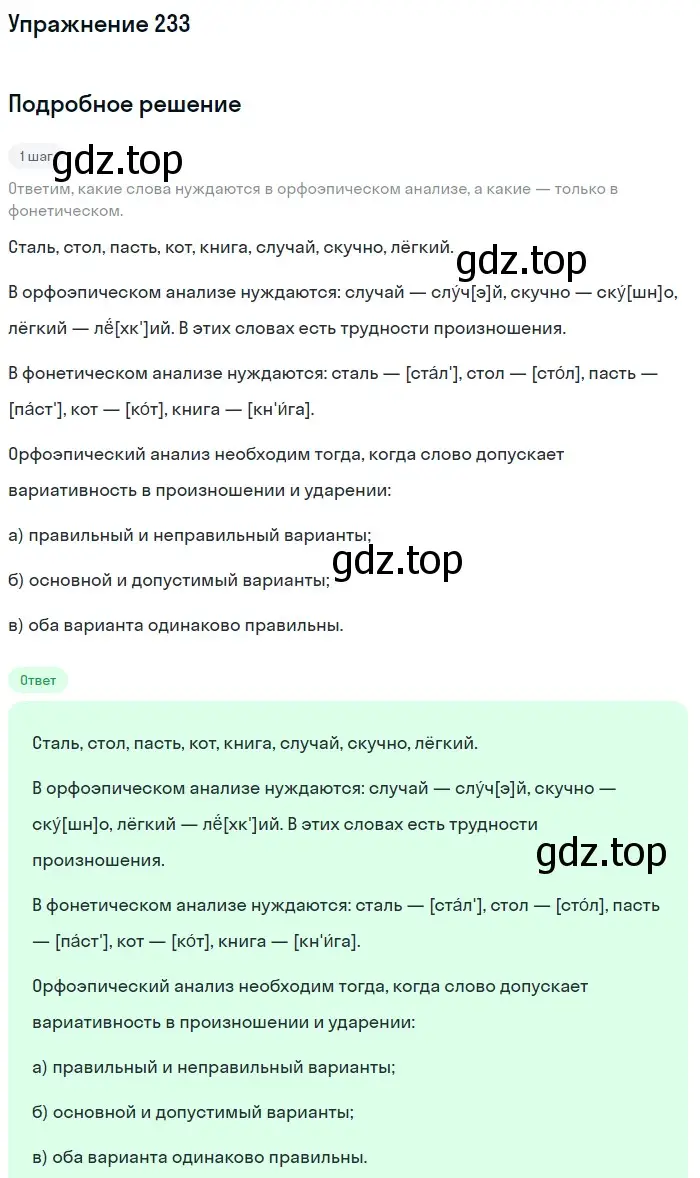 Решение номер 233 (страница 77) гдз по русскому языку 5 класс Разумовская, Львова, учебник 1 часть