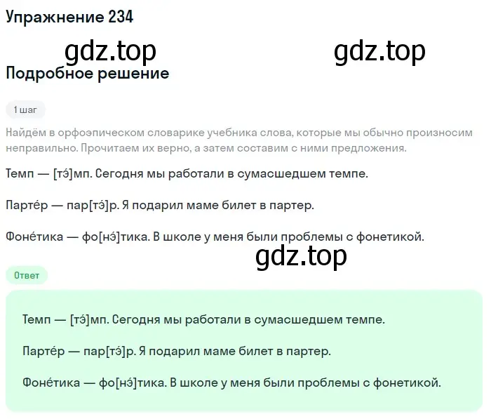 Решение номер 234 (страница 77) гдз по русскому языку 5 класс Разумовская, Львова, учебник 1 часть