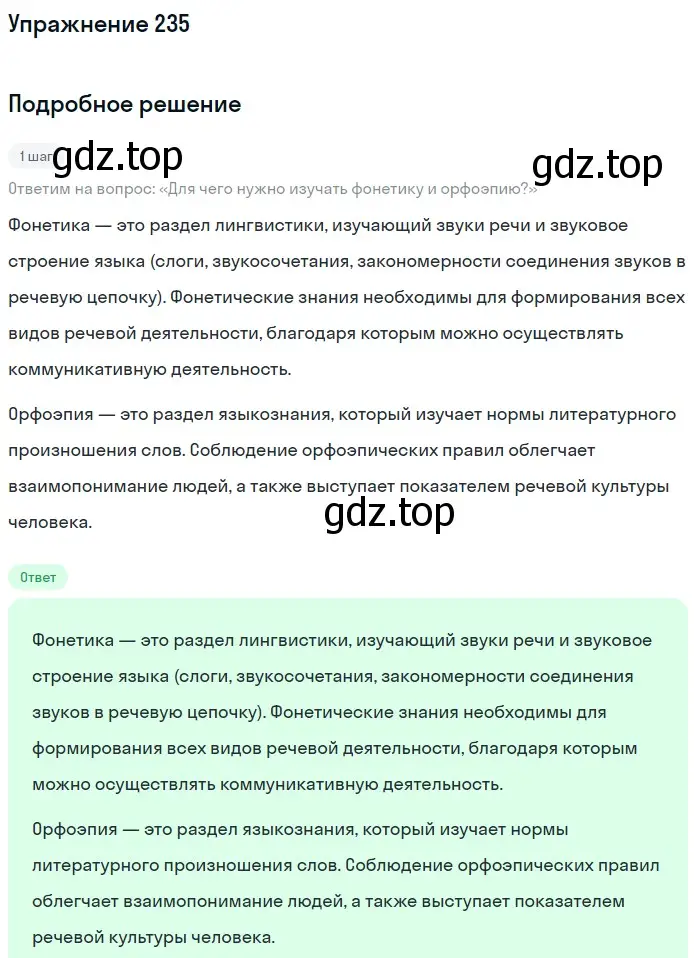 Решение номер 235 (страница 77) гдз по русскому языку 5 класс Разумовская, Львова, учебник 1 часть