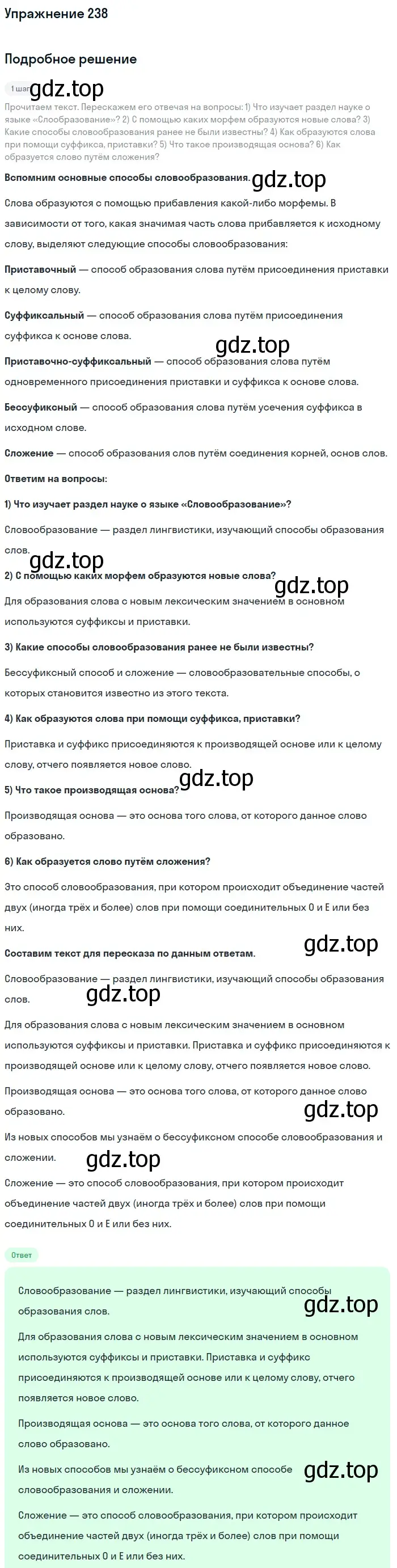 Решение номер 238 (страница 79) гдз по русскому языку 5 класс Разумовская, Львова, учебник 1 часть