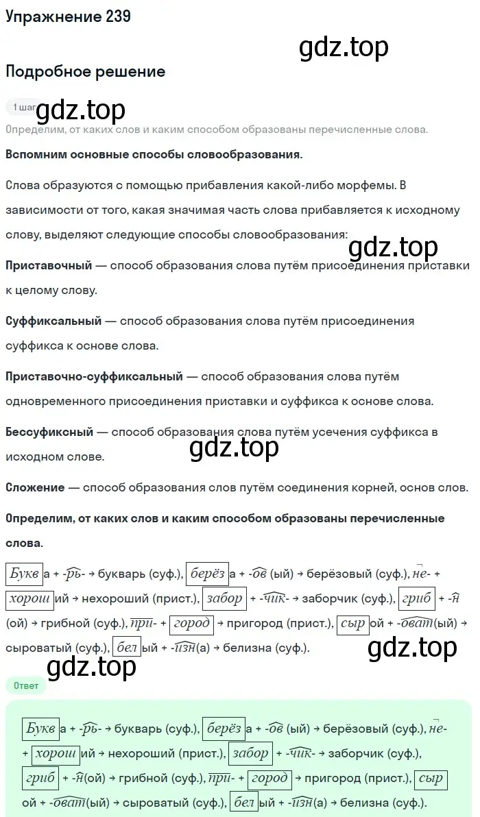 Решение номер 239 (страница 81) гдз по русскому языку 5 класс Разумовская, Львова, учебник 1 часть