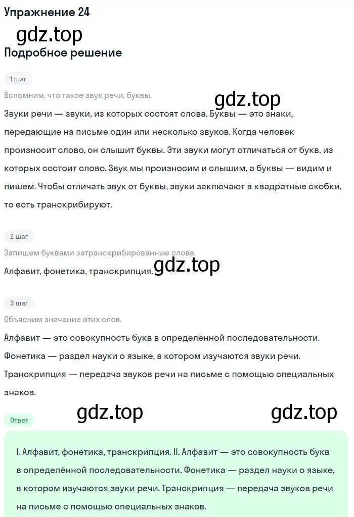 Решение номер 24 (страница 15) гдз по русскому языку 5 класс Разумовская, Львова, учебник 1 часть