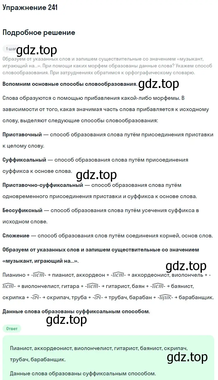 Решение номер 241 (страница 81) гдз по русскому языку 5 класс Разумовская, Львова, учебник 1 часть