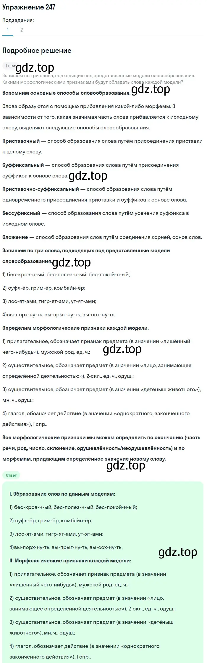 Решение номер 247 (страница 83) гдз по русскому языку 5 класс Разумовская, Львова, учебник 1 часть