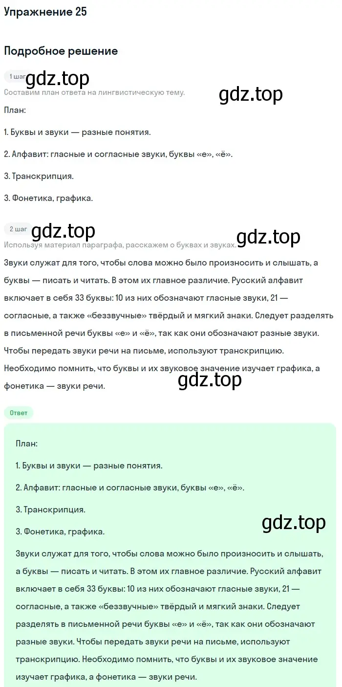 Решение номер 25 (страница 15) гдз по русскому языку 5 класс Разумовская, Львова, учебник 1 часть