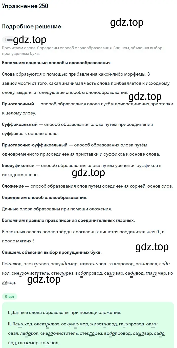 Решение номер 250 (страница 83) гдз по русскому языку 5 класс Разумовская, Львова, учебник 1 часть