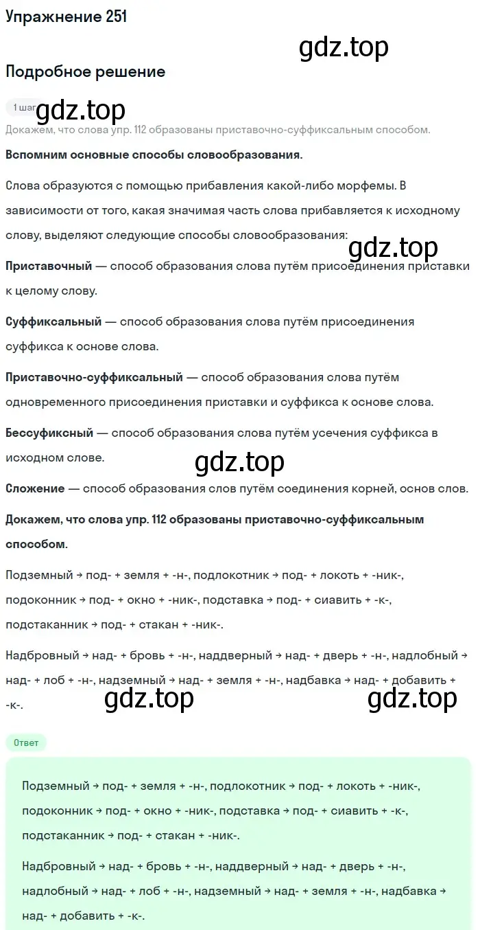 Решение номер 251 (страница 84) гдз по русскому языку 5 класс Разумовская, Львова, учебник 1 часть