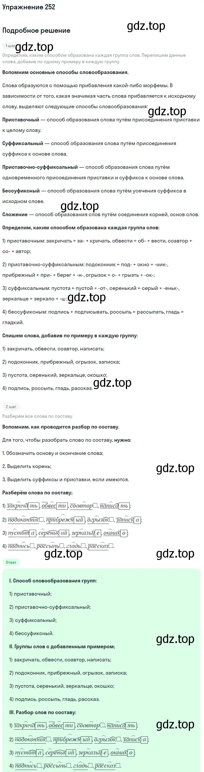 Решение номер 252 (страница 84) гдз по русскому языку 5 класс Разумовская, Львова, учебник 1 часть