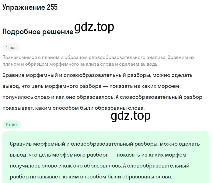 Решение номер 255 (страница 85) гдз по русскому языку 5 класс Разумовская, Львова, учебник 1 часть