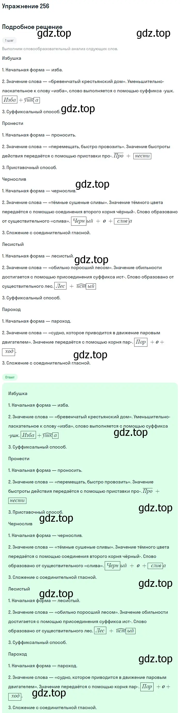 Решение номер 256 (страница 85) гдз по русскому языку 5 класс Разумовская, Львова, учебник 1 часть