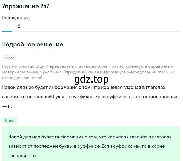 Решение номер 257 (страница 85) гдз по русскому языку 5 класс Разумовская, Львова, учебник 1 часть